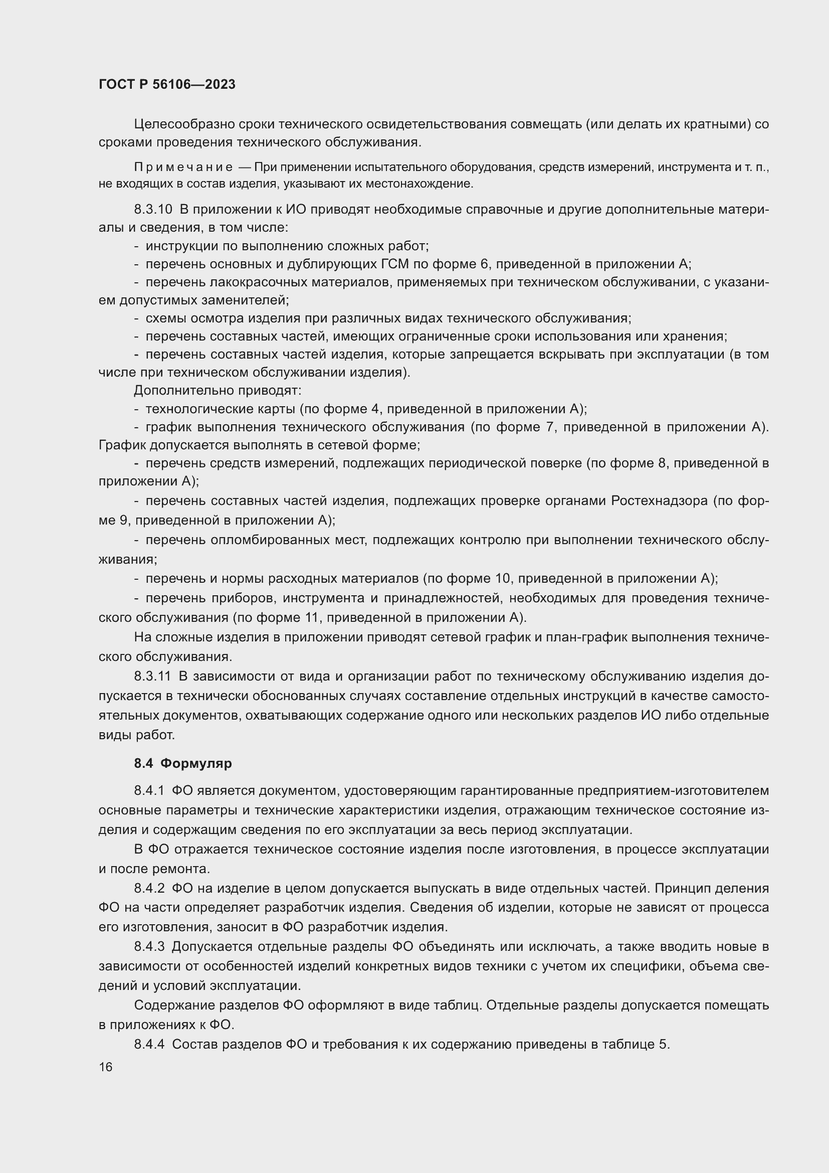 Страница 20 ГОСТ Р 56106-2023