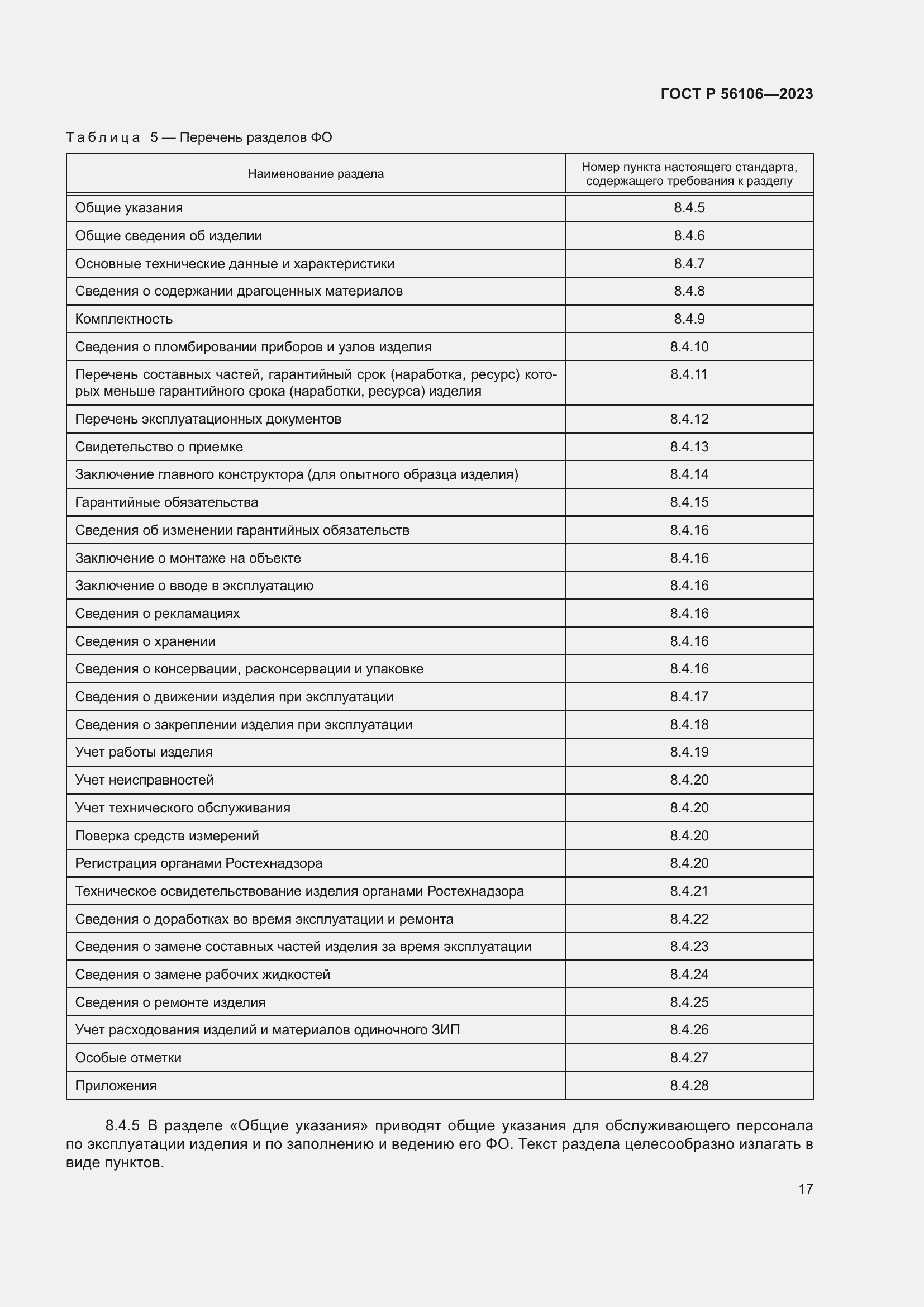 Страница 21 ГОСТ Р 56106-2023