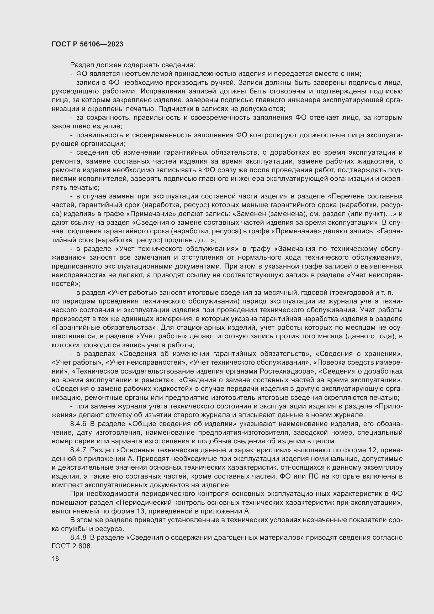 Страница 22 ГОСТ Р 56106-2023