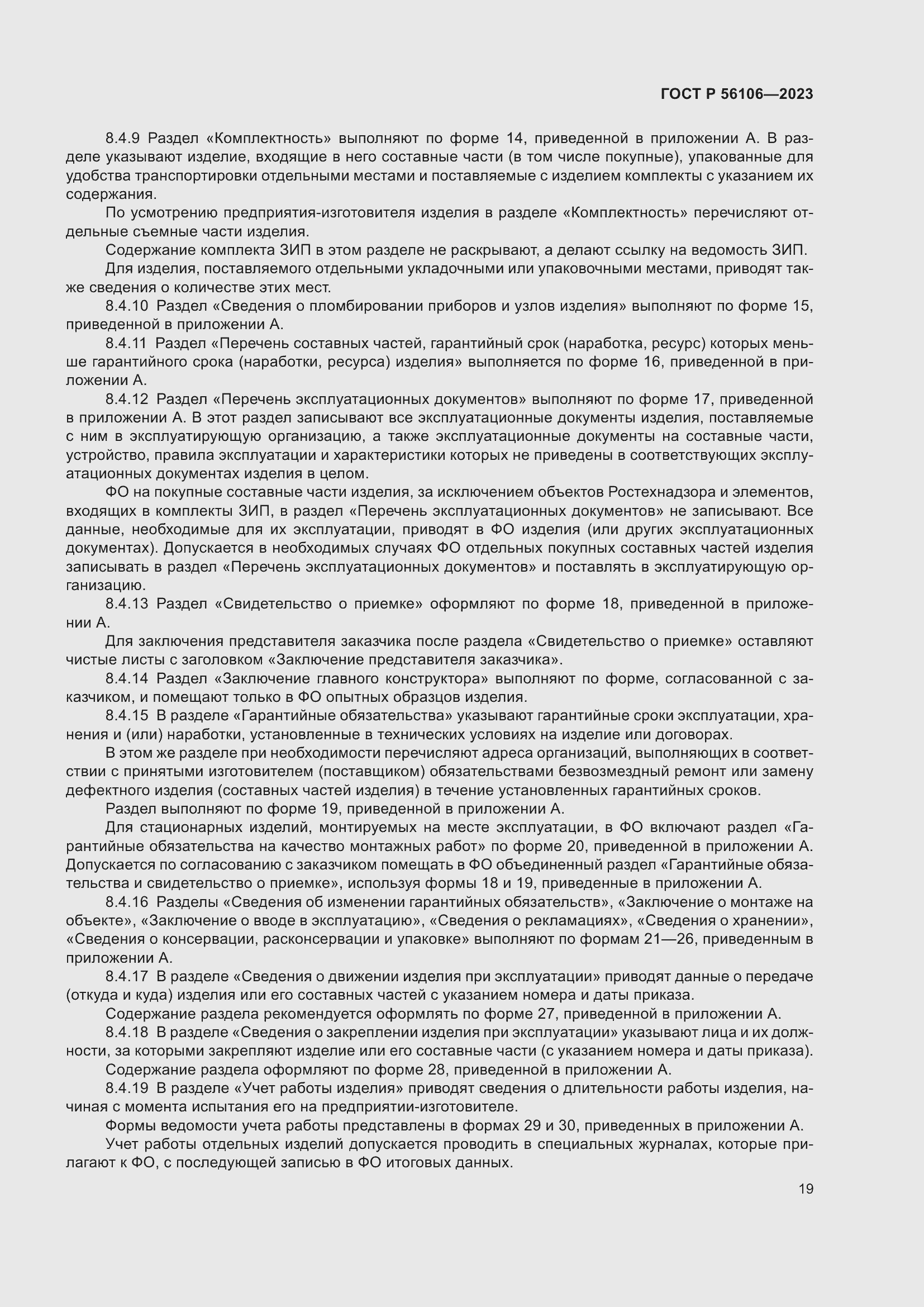 Страница 23 ГОСТ Р 56106-2023