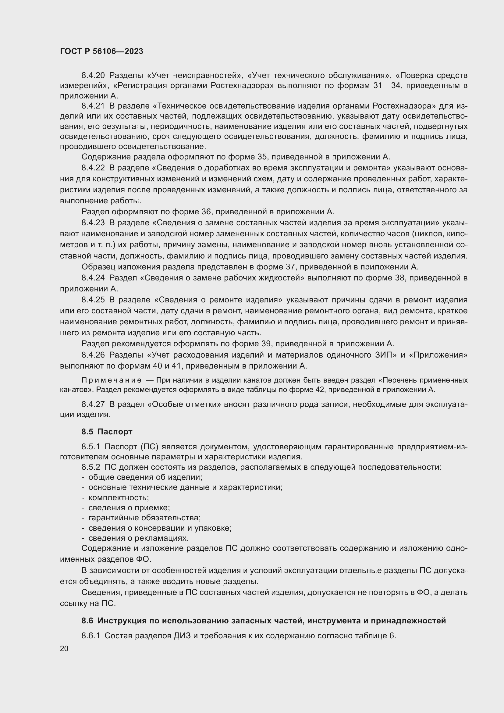 Страница 24 ГОСТ Р 56106-2023