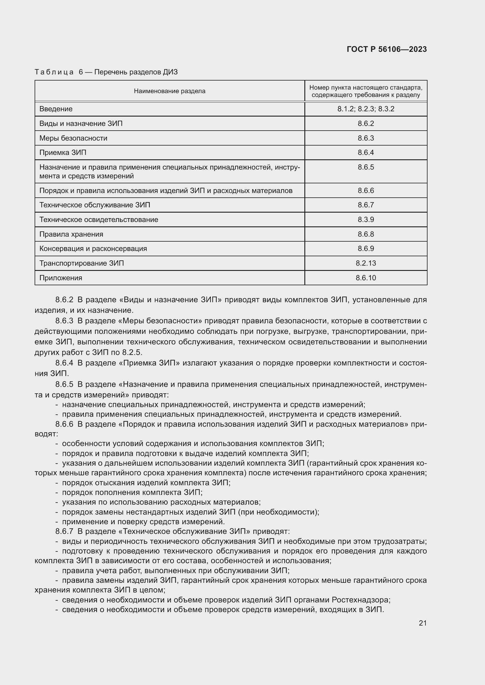 Страница 25 ГОСТ Р 56106-2023