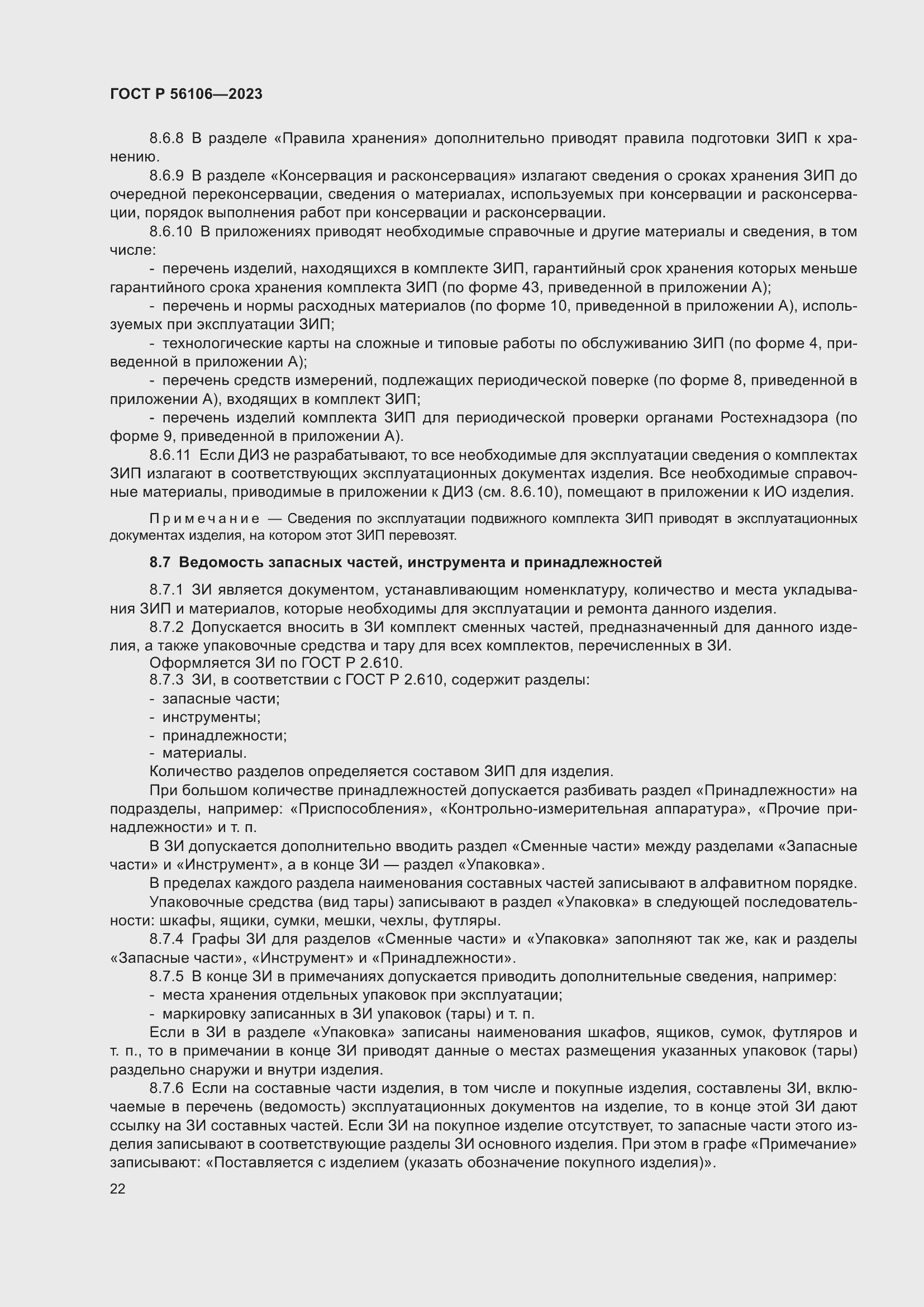 Страница 26 ГОСТ Р 56106-2023