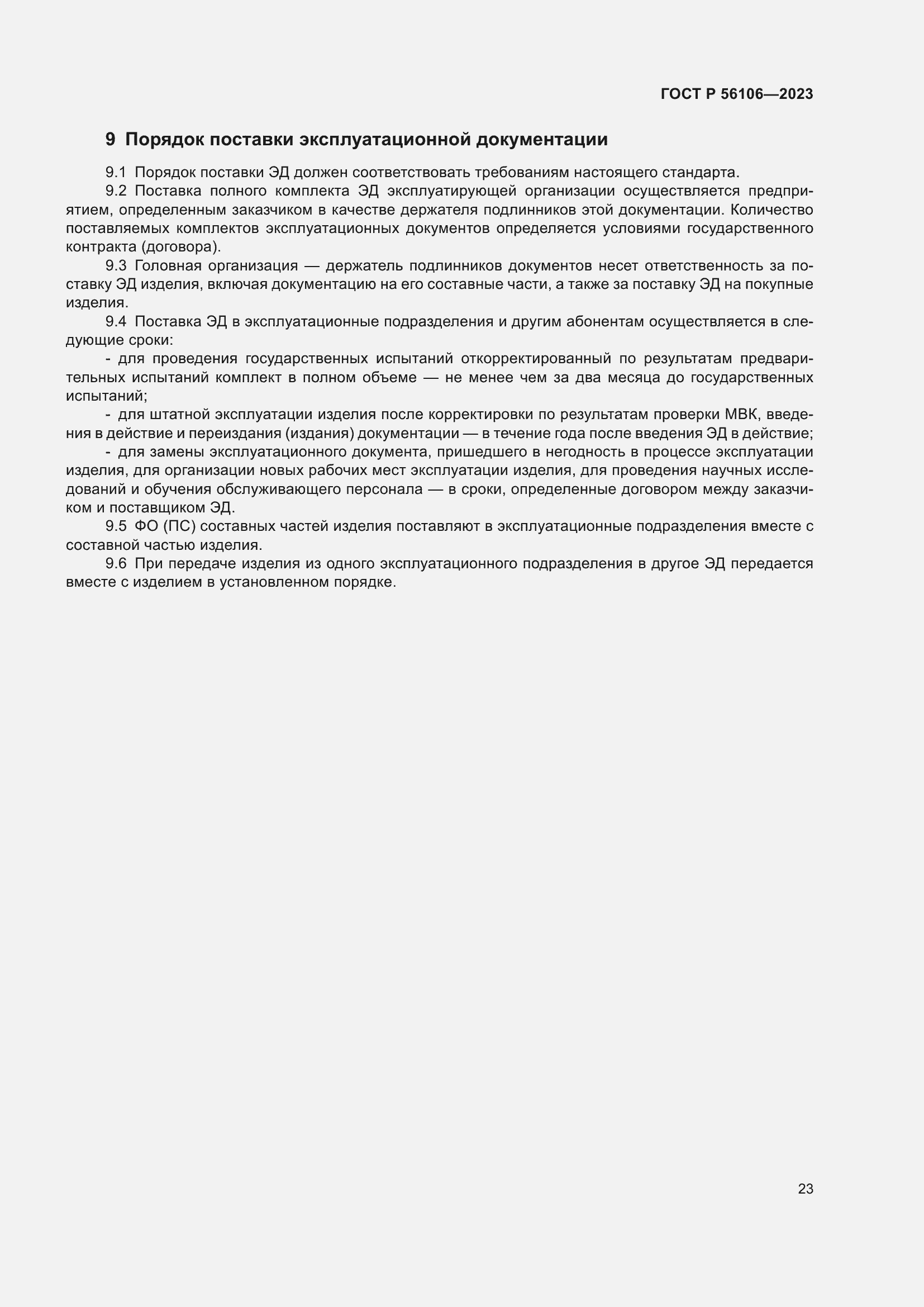 Страница 27 ГОСТ Р 56106-2023