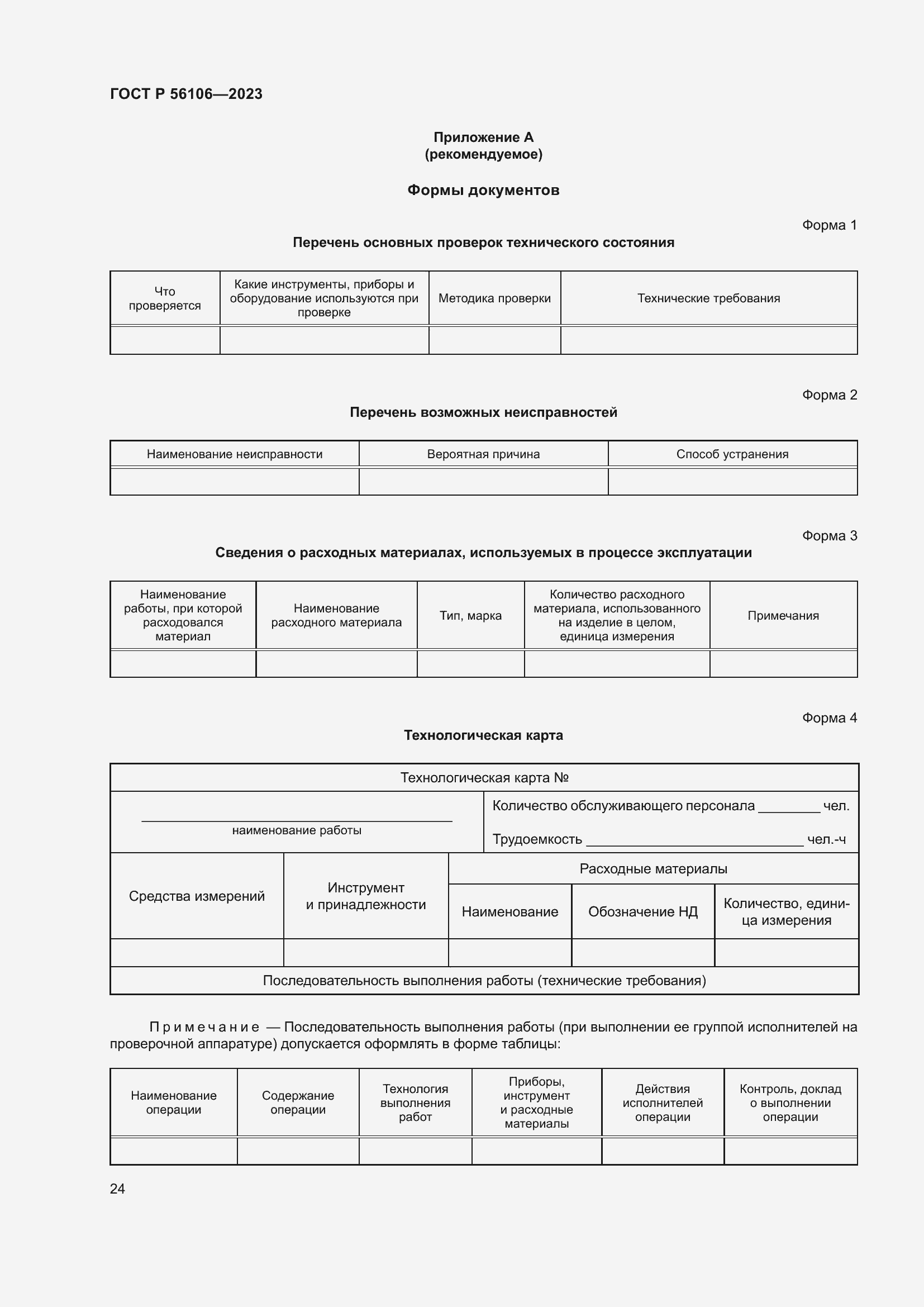 Страница 28 ГОСТ Р 56106-2023