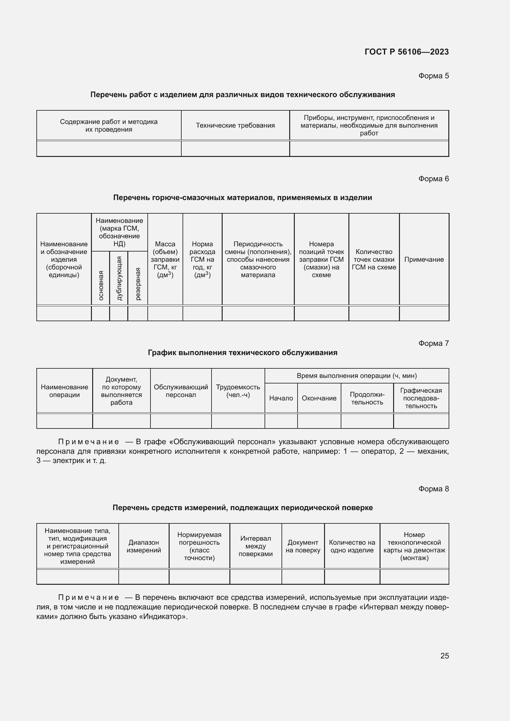 Страница 29 ГОСТ Р 56106-2023