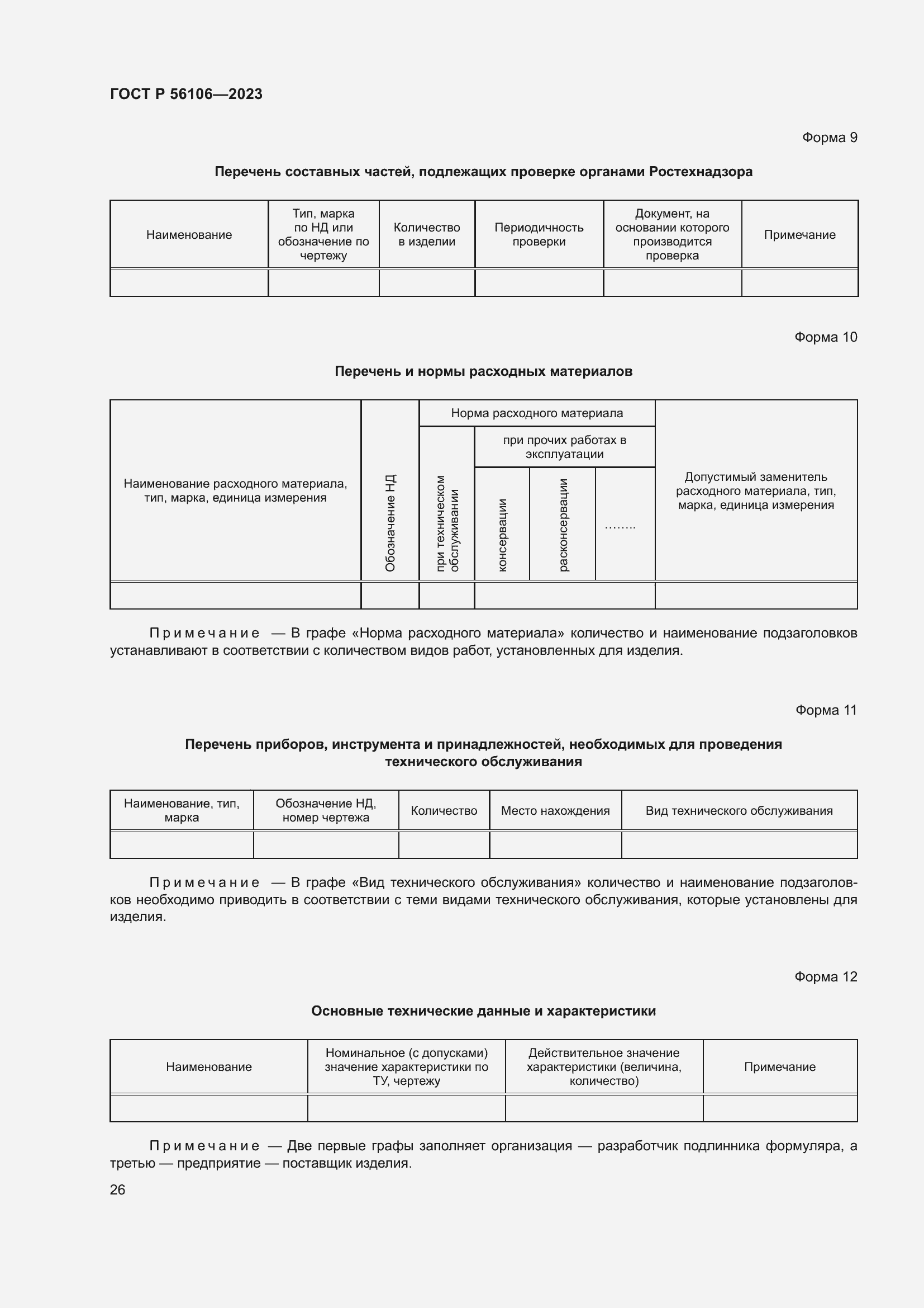 Страница 30 ГОСТ Р 56106-2023