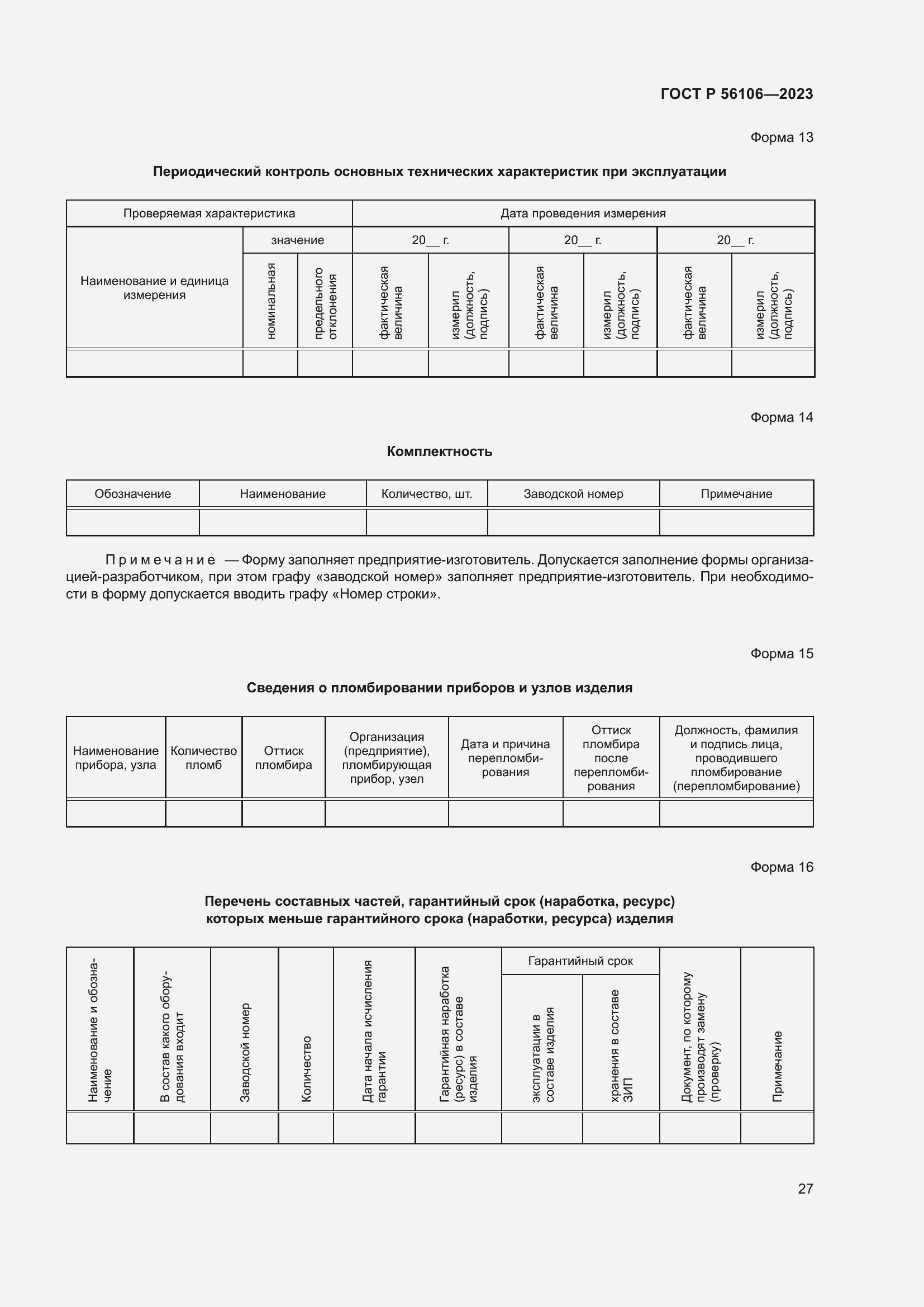 Страница 31 ГОСТ Р 56106-2023
