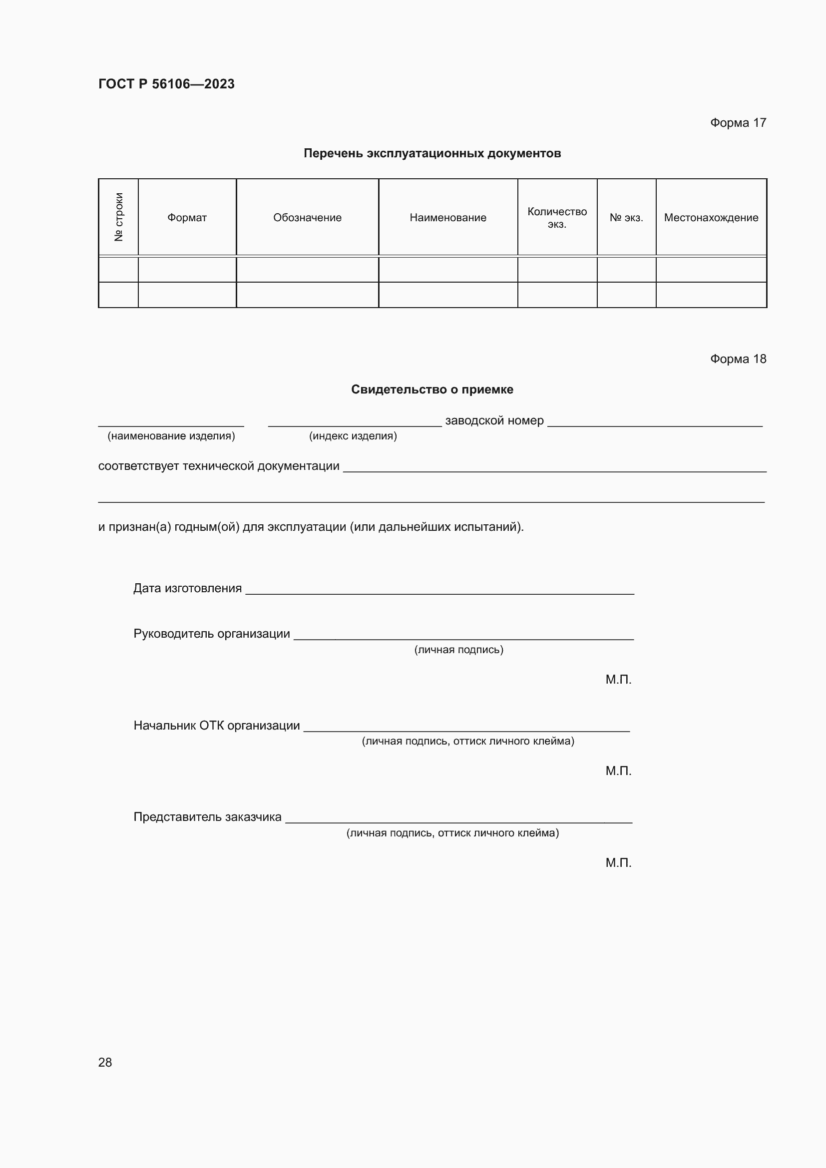 Страница 32 ГОСТ Р 56106-2023
