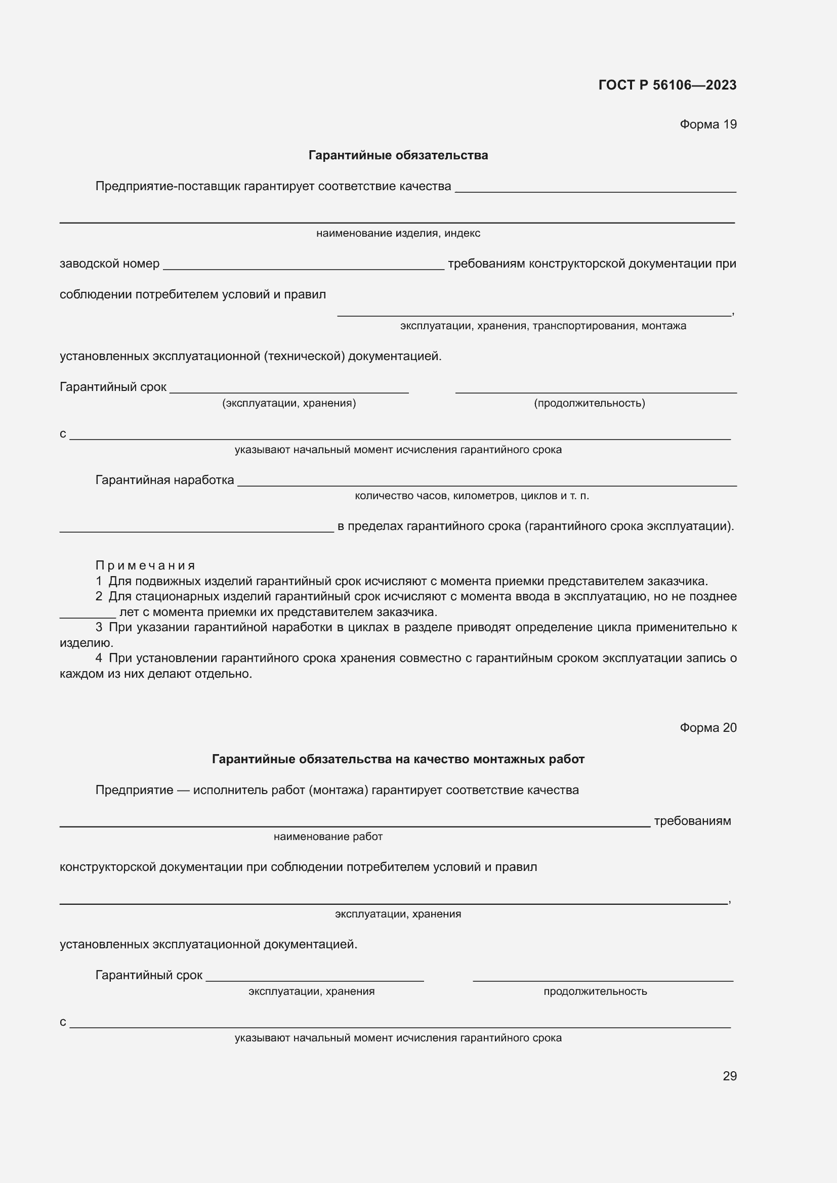 Страница 33 ГОСТ Р 56106-2023