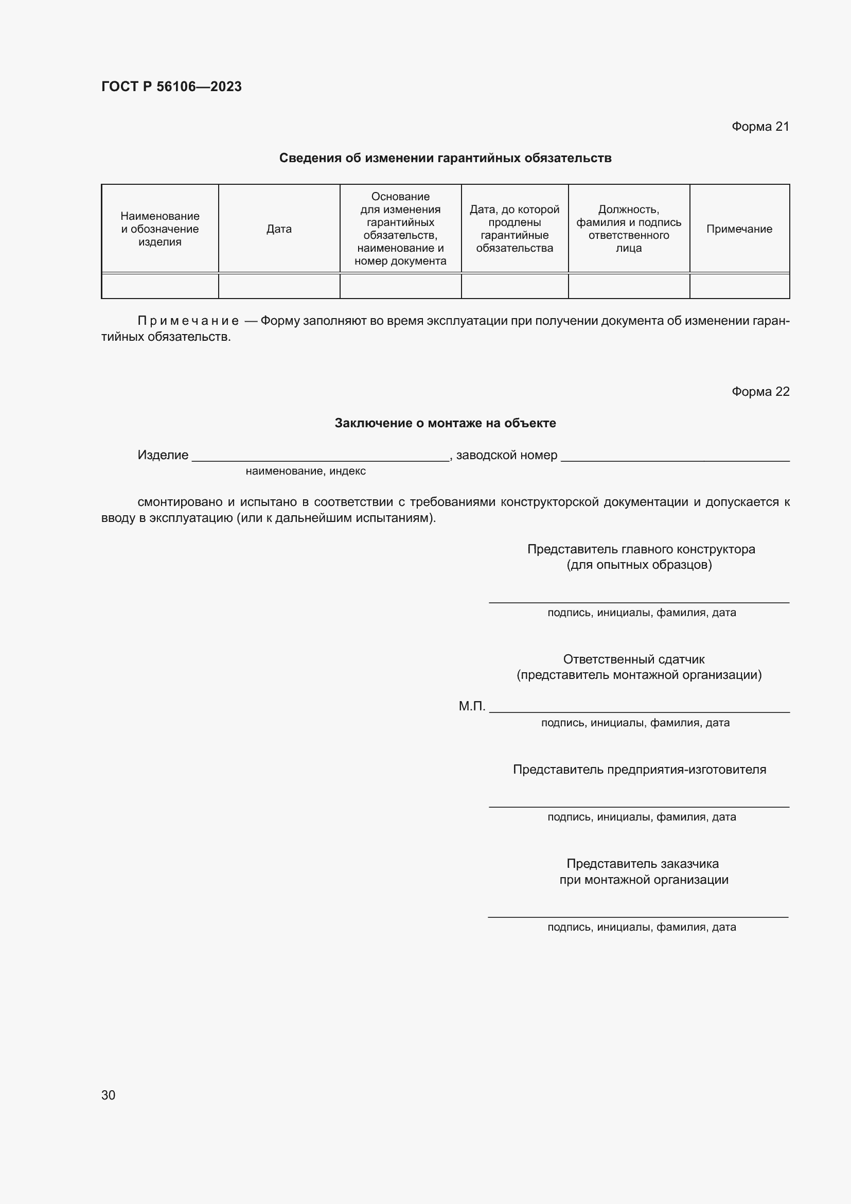Страница 34 ГОСТ Р 56106-2023
