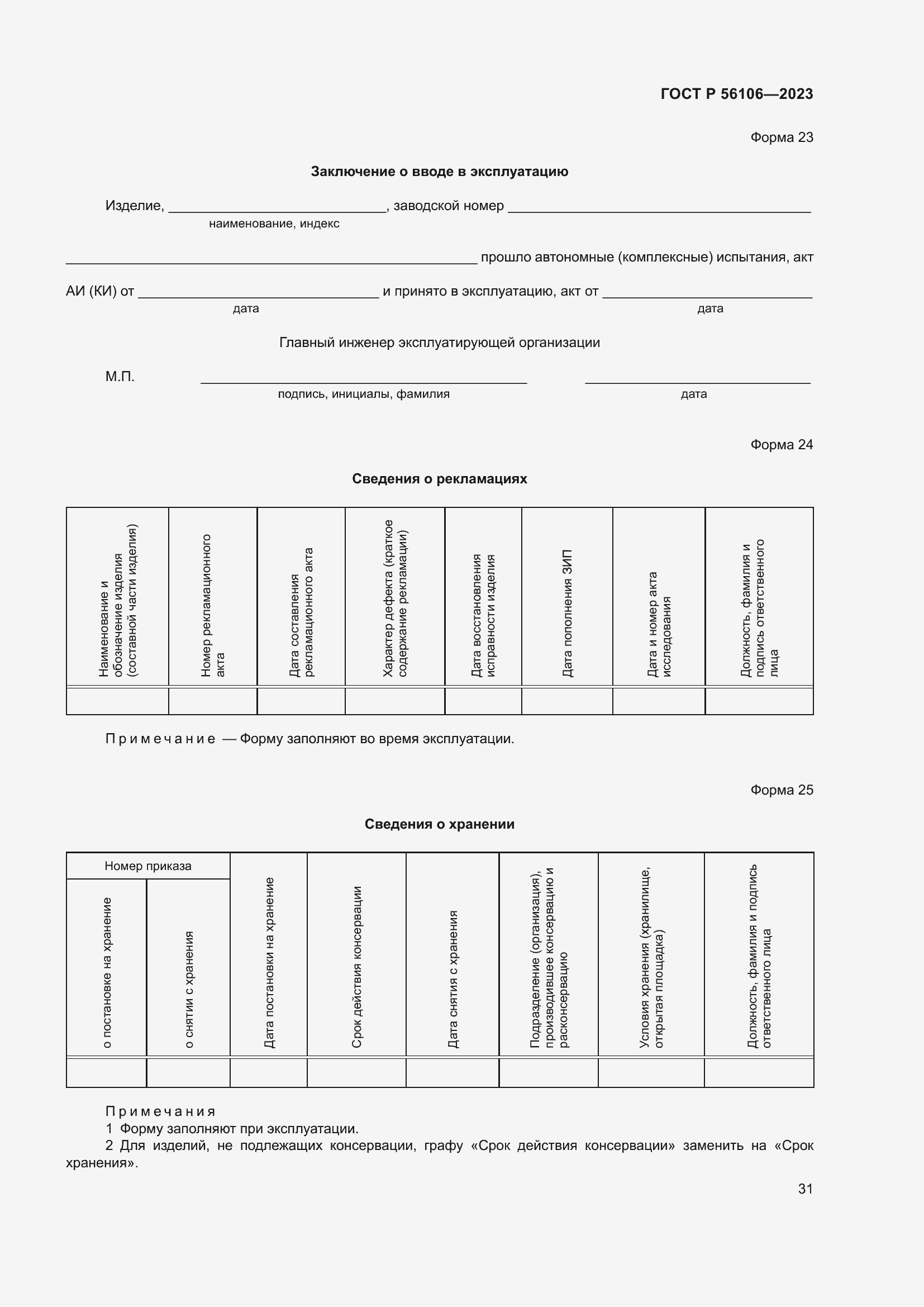 Страница 35 ГОСТ Р 56106-2023