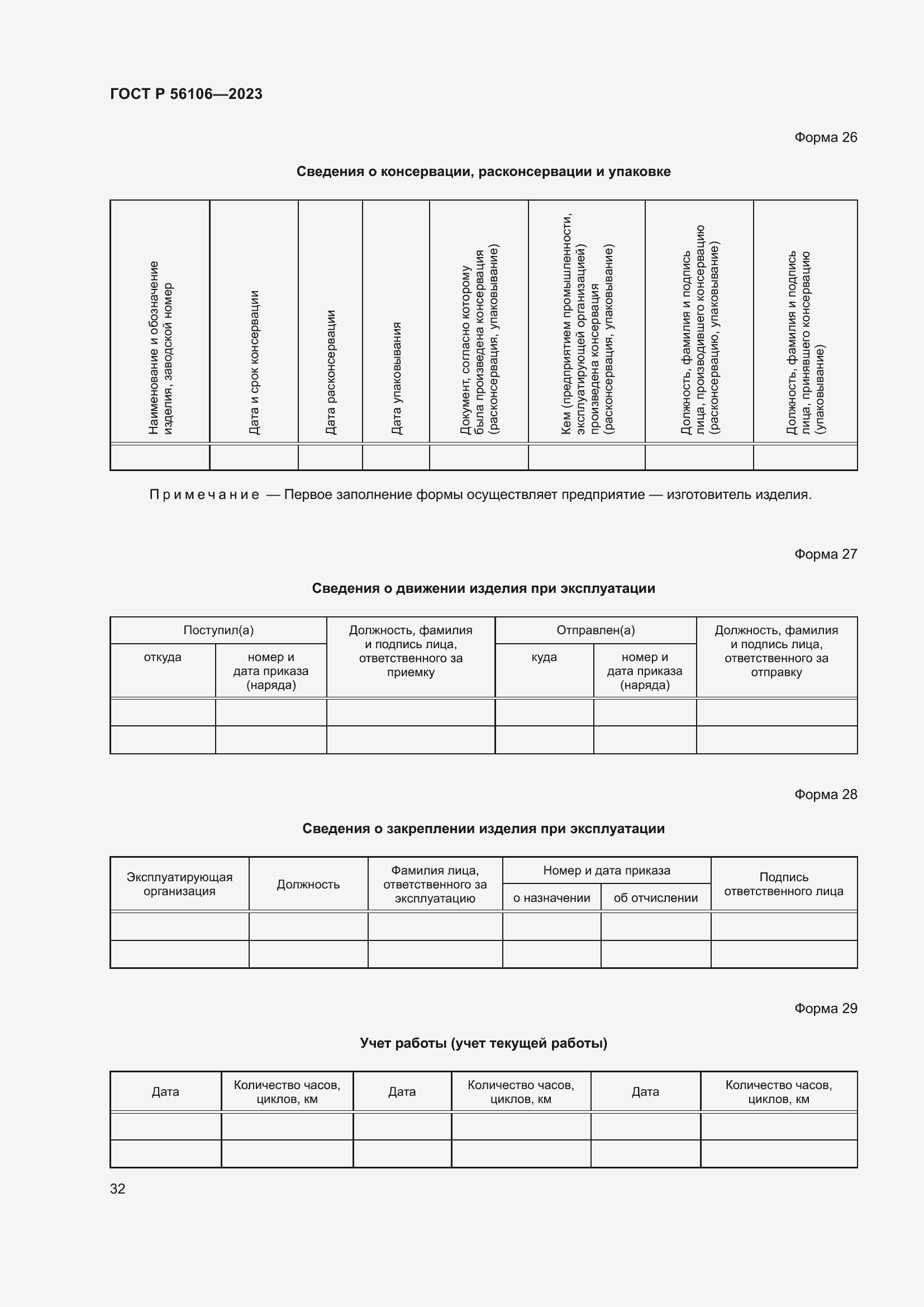 Страница 36 ГОСТ Р 56106-2023