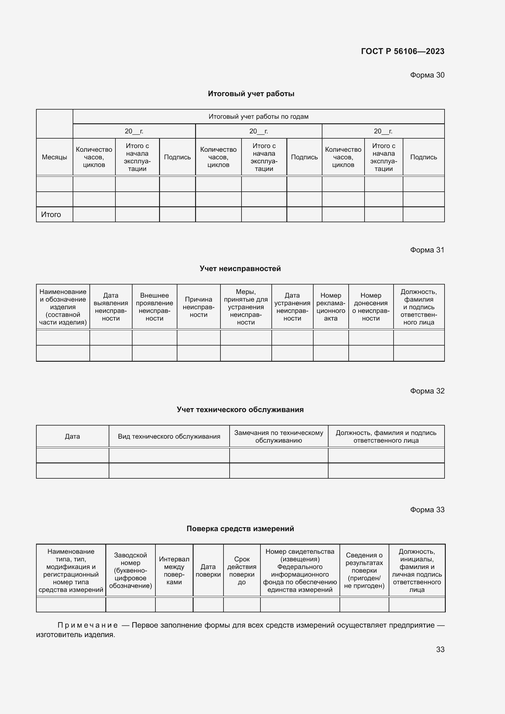 Страница 37 ГОСТ Р 56106-2023