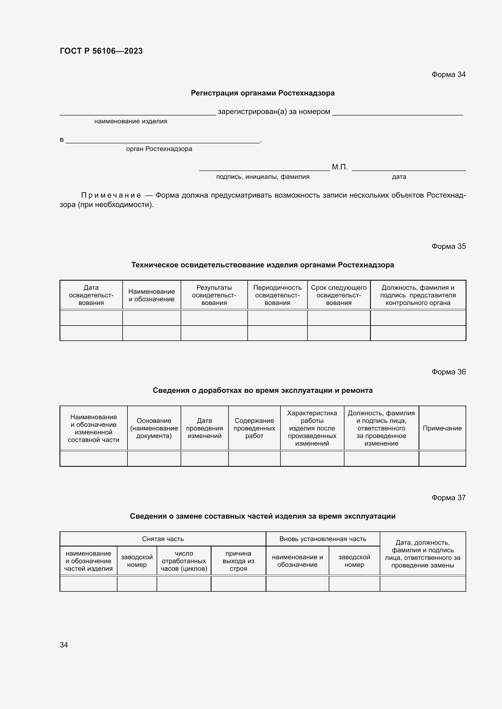 Страница 38 ГОСТ Р 56106-2023