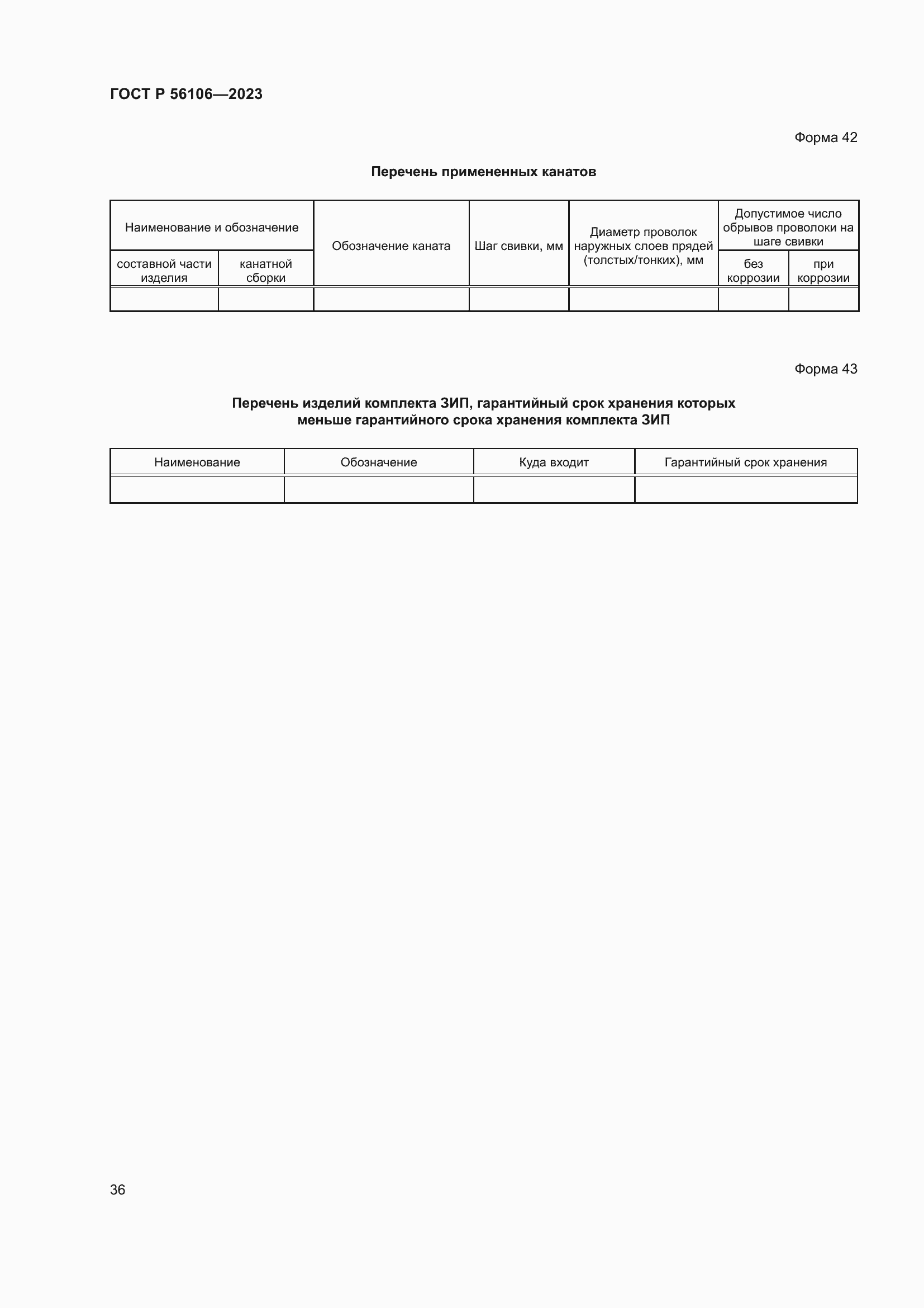 Страница 40 ГОСТ Р 56106-2023