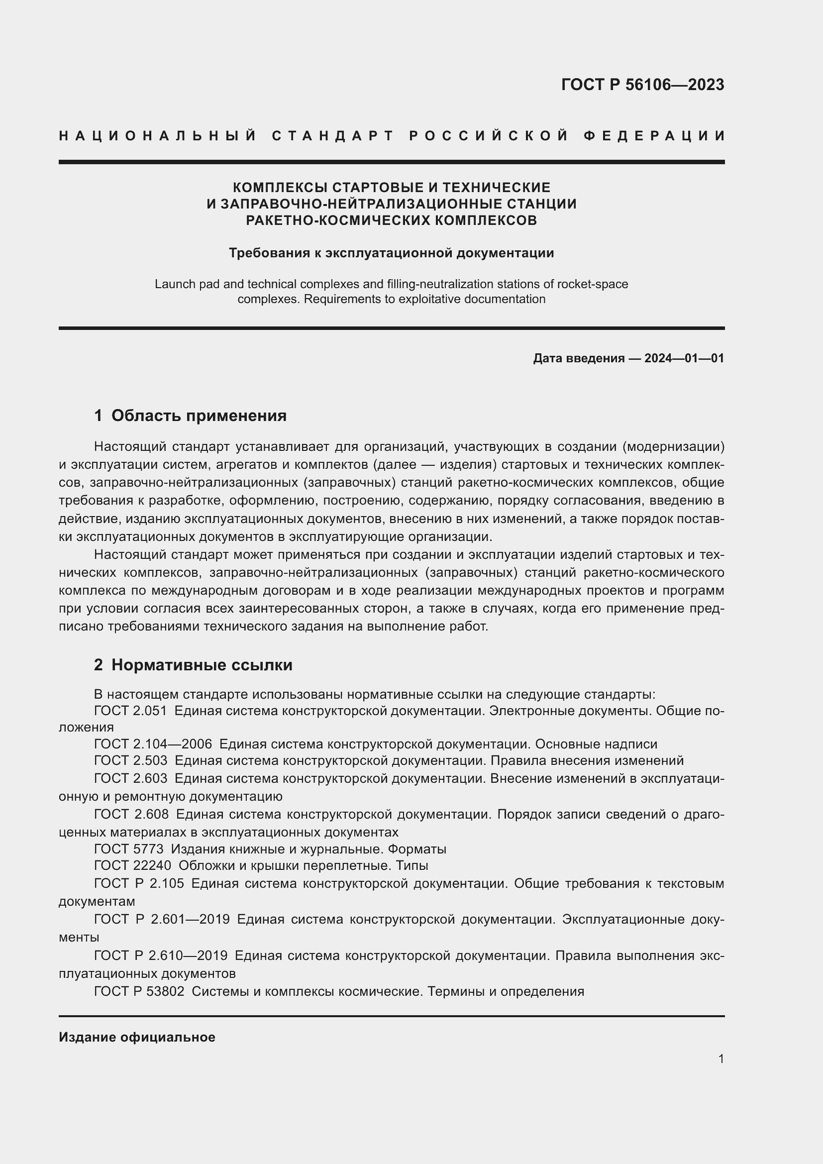 Страница 5 ГОСТ Р 56106-2023