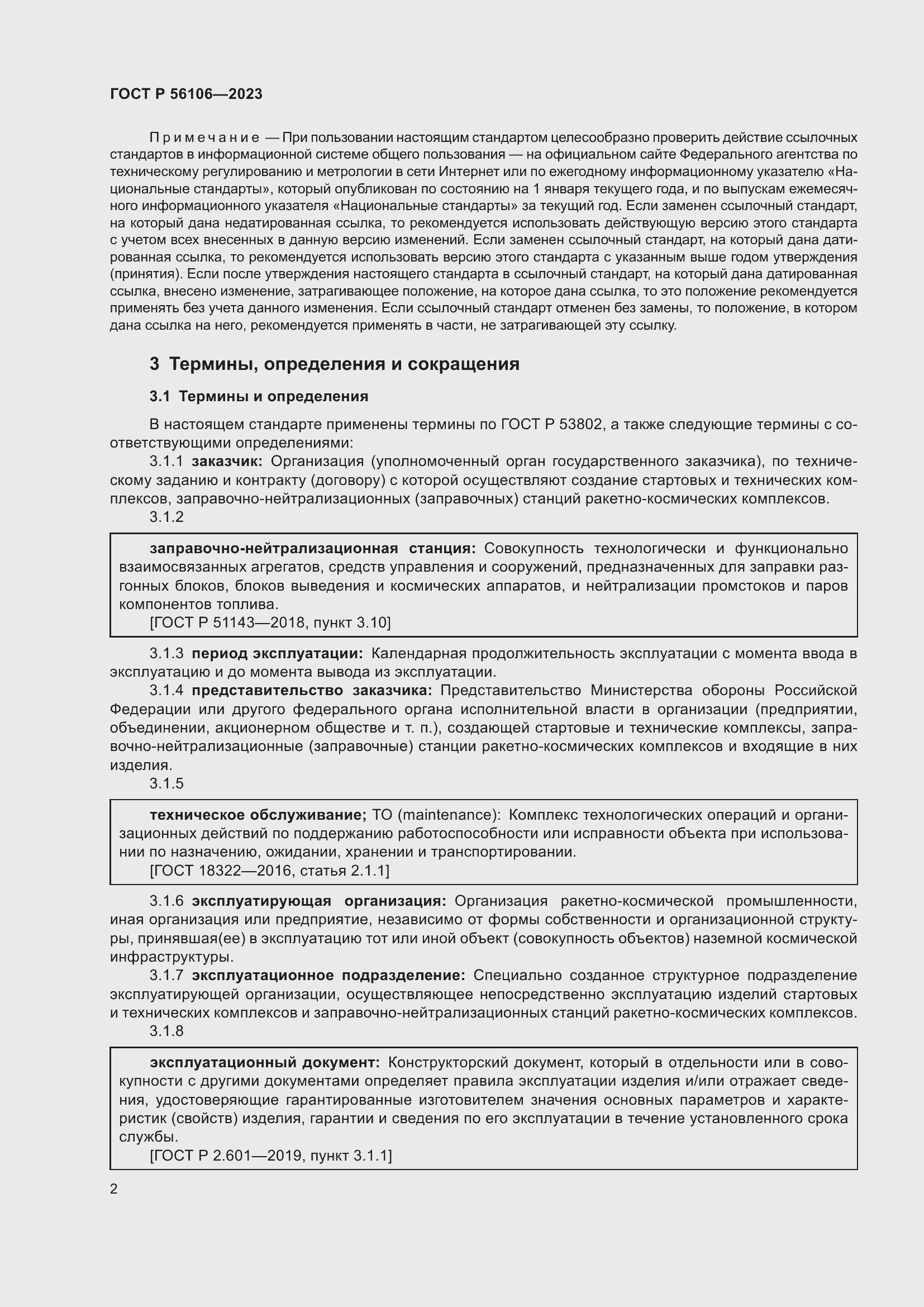 Страница 6 ГОСТ Р 56106-2023