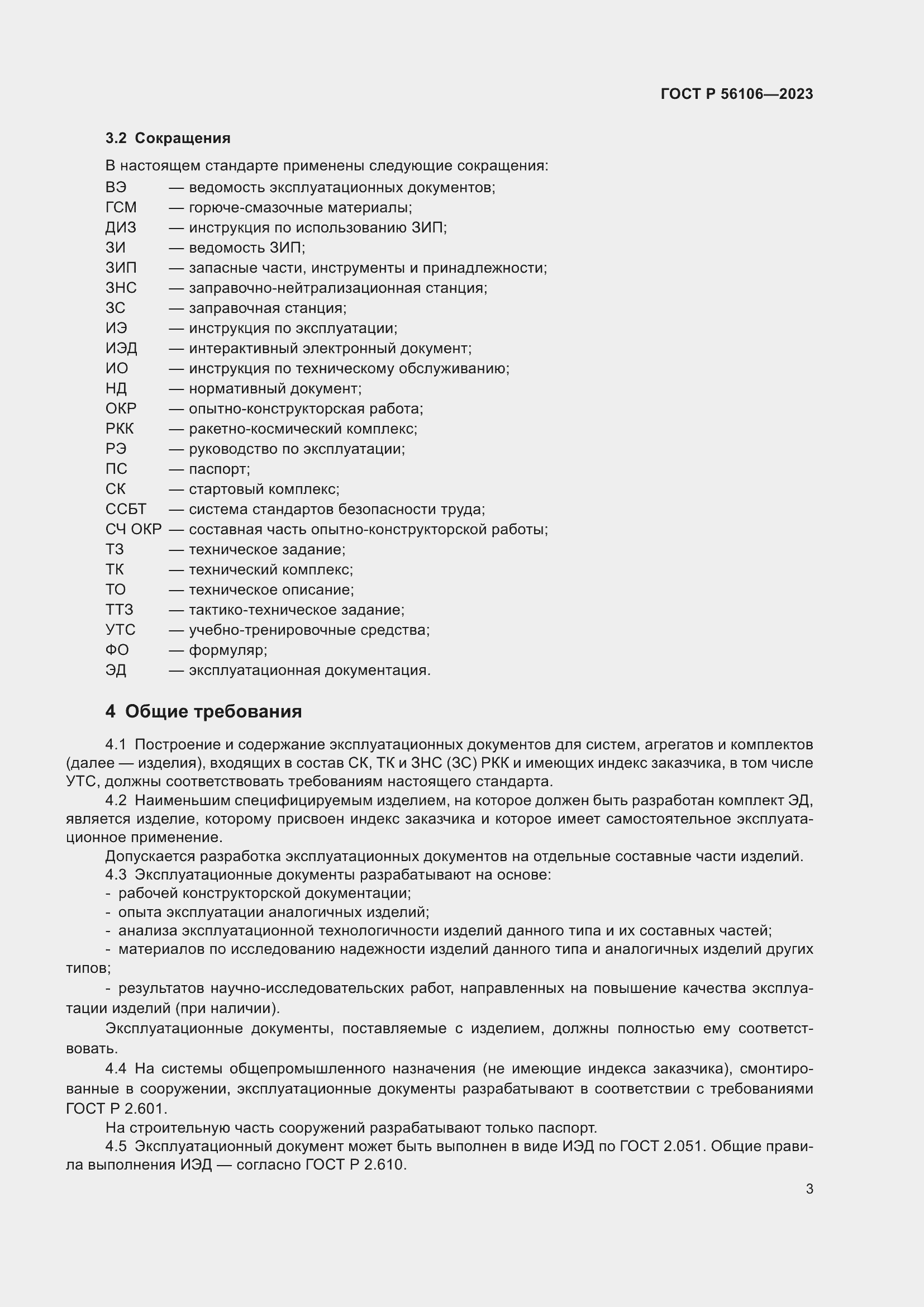 Страница 7 ГОСТ Р 56106-2023