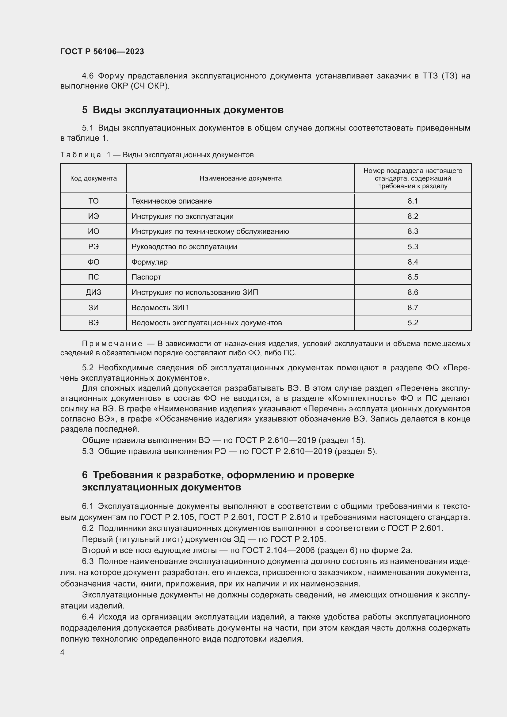 Страница 8 ГОСТ Р 56106-2023