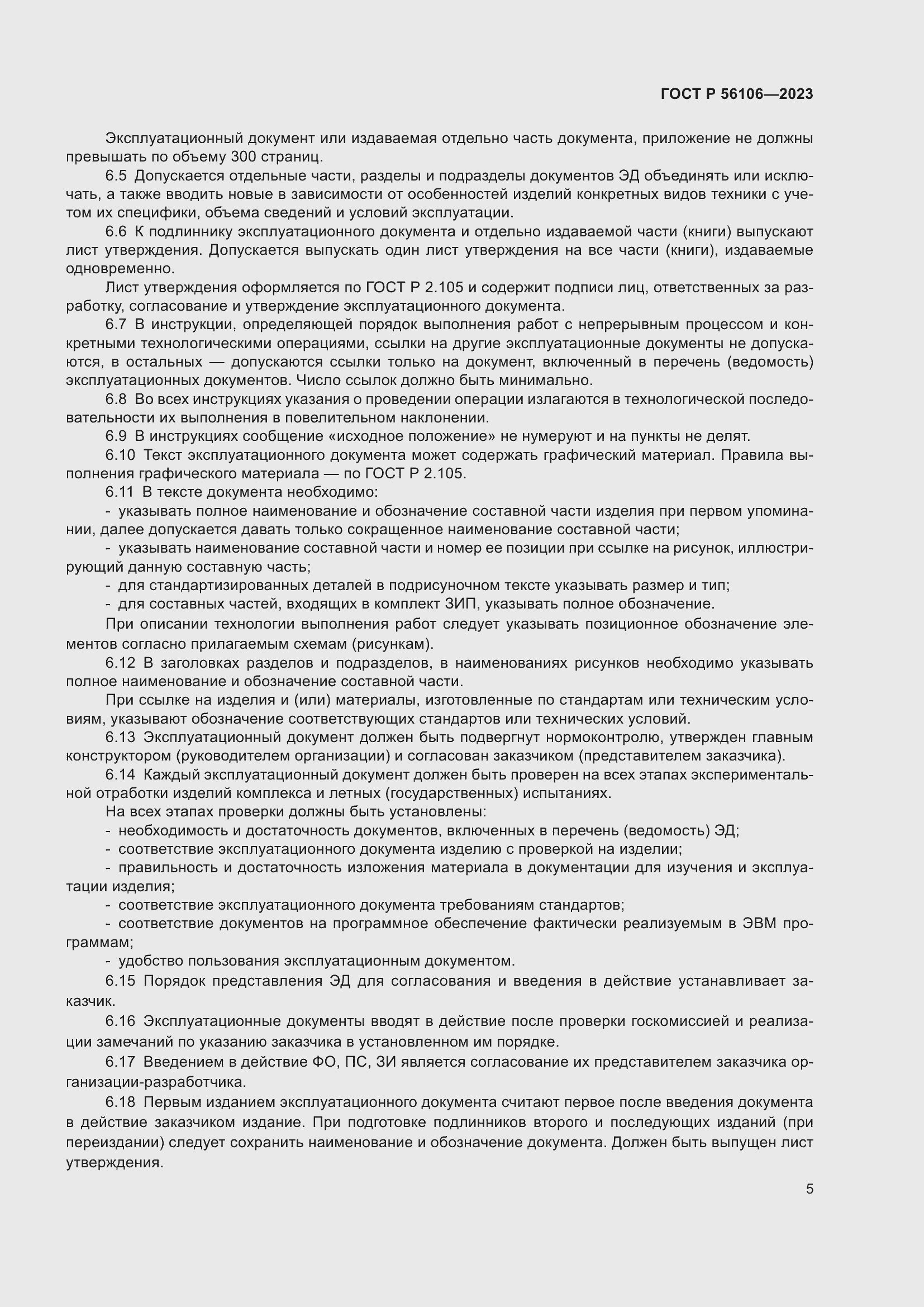 Страница 9 ГОСТ Р 56106-2023