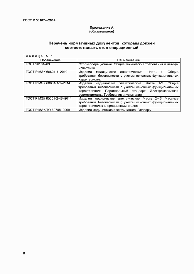Страница 11 ГОСТ Р 56107-2014