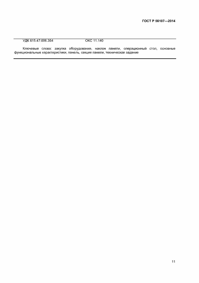 Страница 14 ГОСТ Р 56107-2014