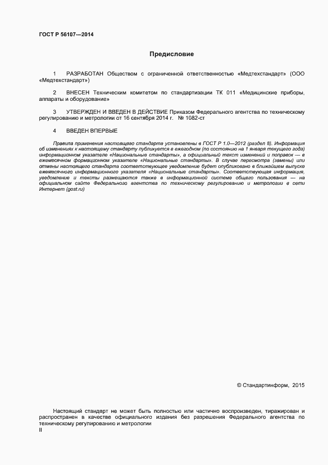 Страница 2 ГОСТ Р 56107-2014