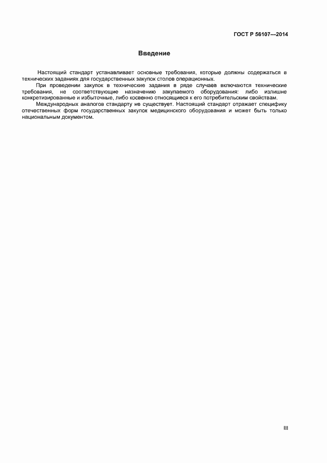 Страница 3 ГОСТ Р 56107-2014