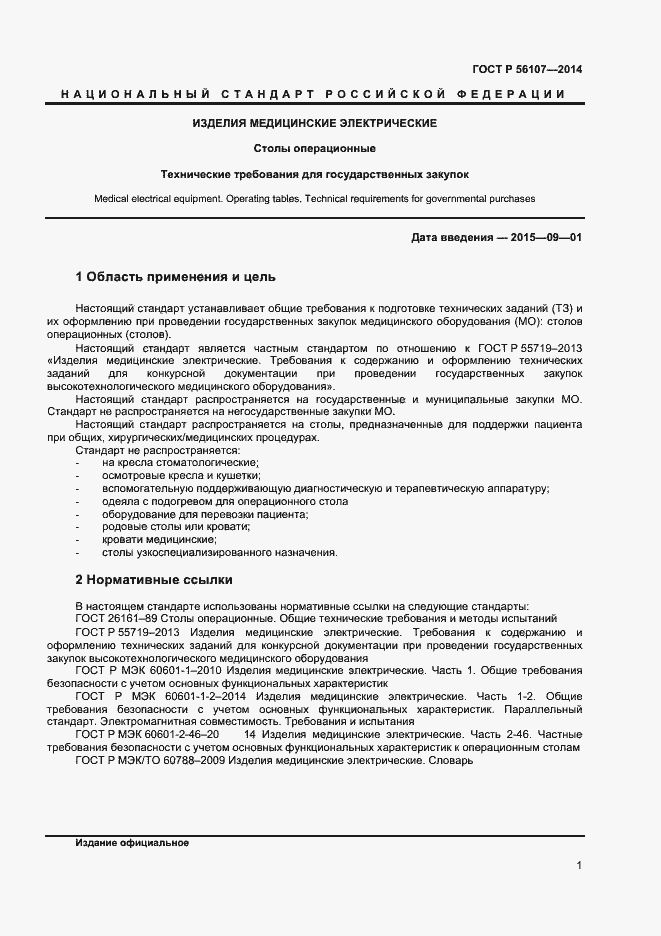 Страница 4 ГОСТ Р 56107-2014