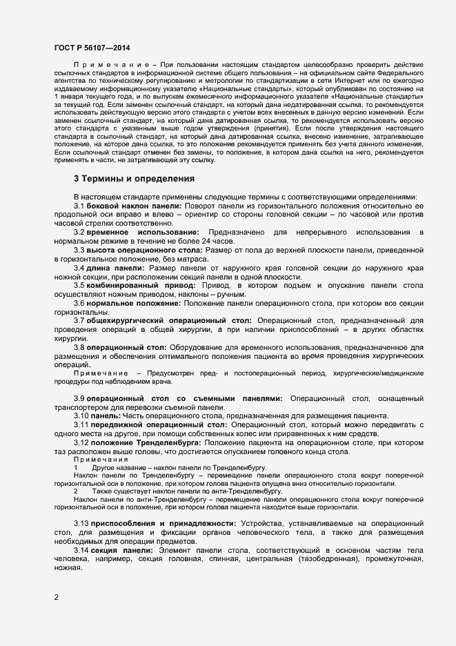 Страница 5 ГОСТ Р 56107-2014