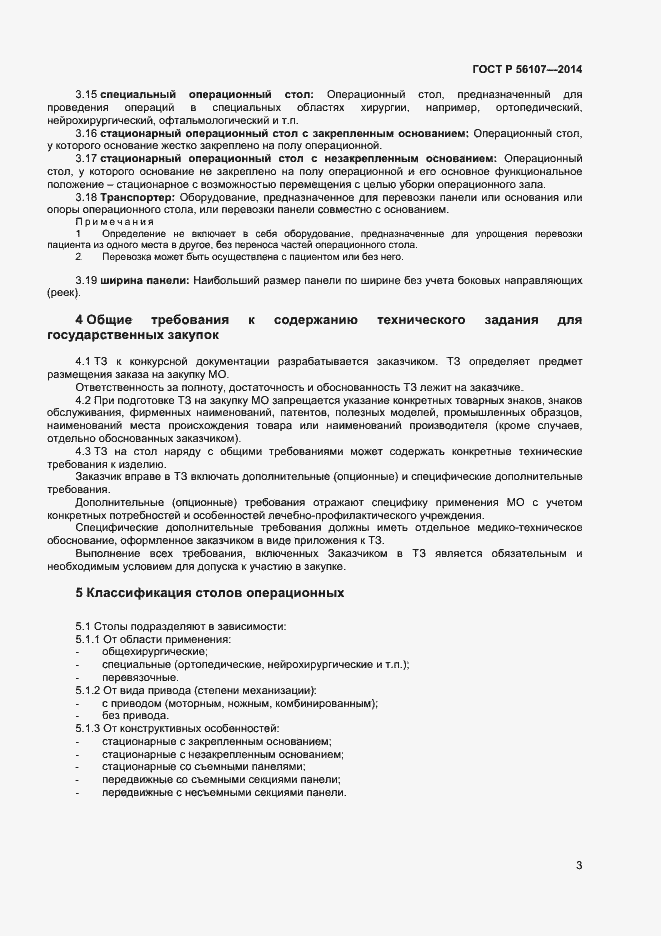 Страница 6 ГОСТ Р 56107-2014