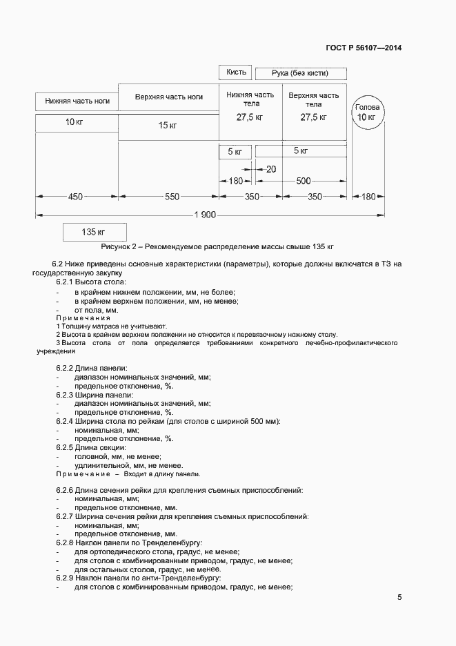 Страница 8 ГОСТ Р 56107-2014