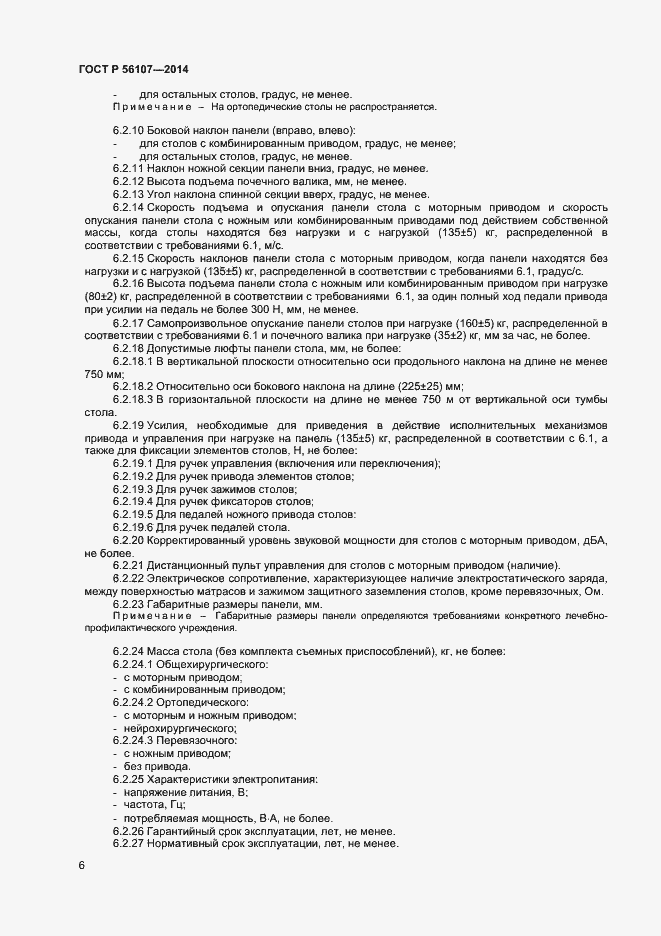 Страница 9 ГОСТ Р 56107-2014