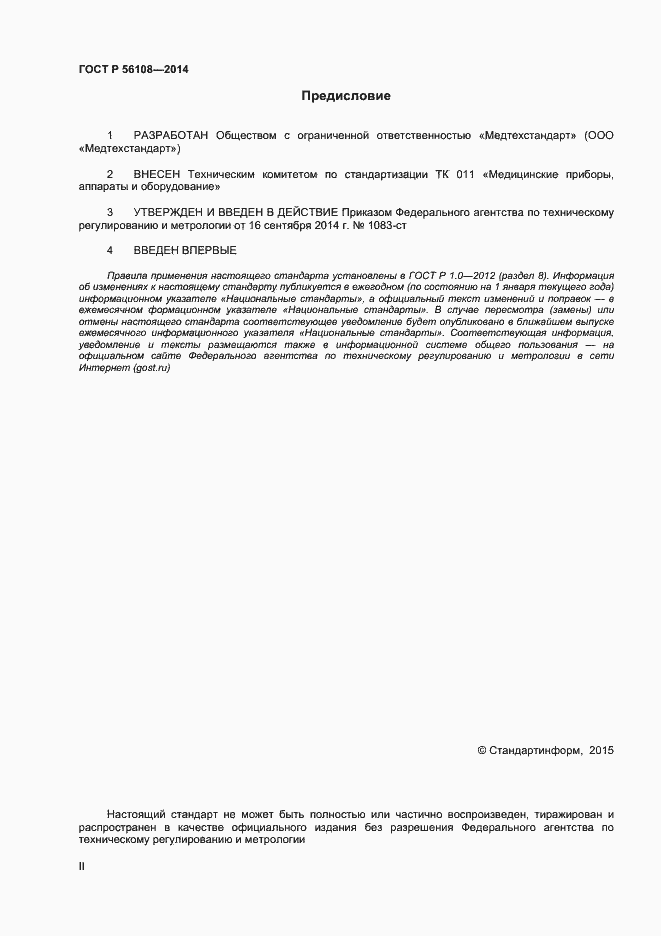 Страница 2 ГОСТ Р 56108-2014
