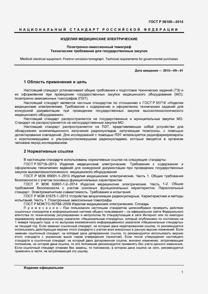 Страница 4 ГОСТ Р 56108-2014