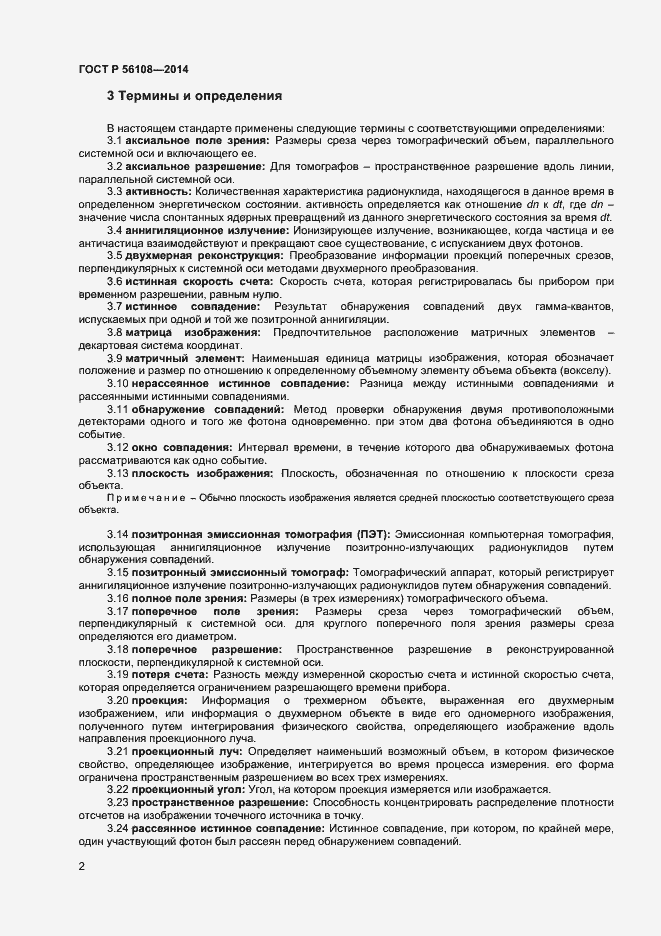 Страница 5 ГОСТ Р 56108-2014