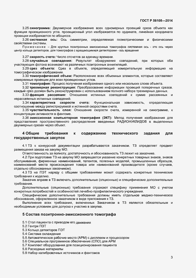 Страница 6 ГОСТ Р 56108-2014