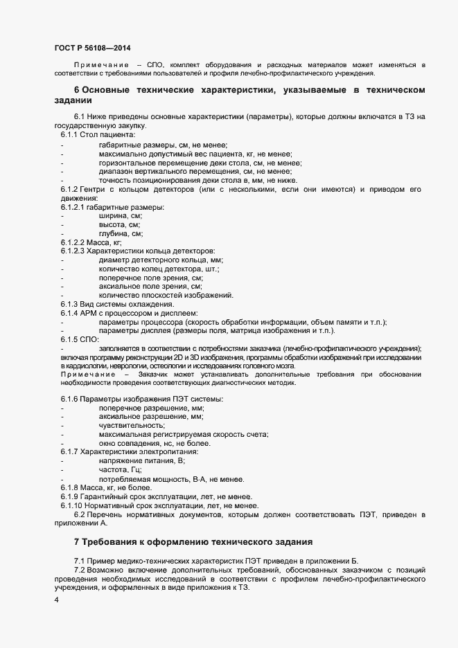 Страница 7 ГОСТ Р 56108-2014