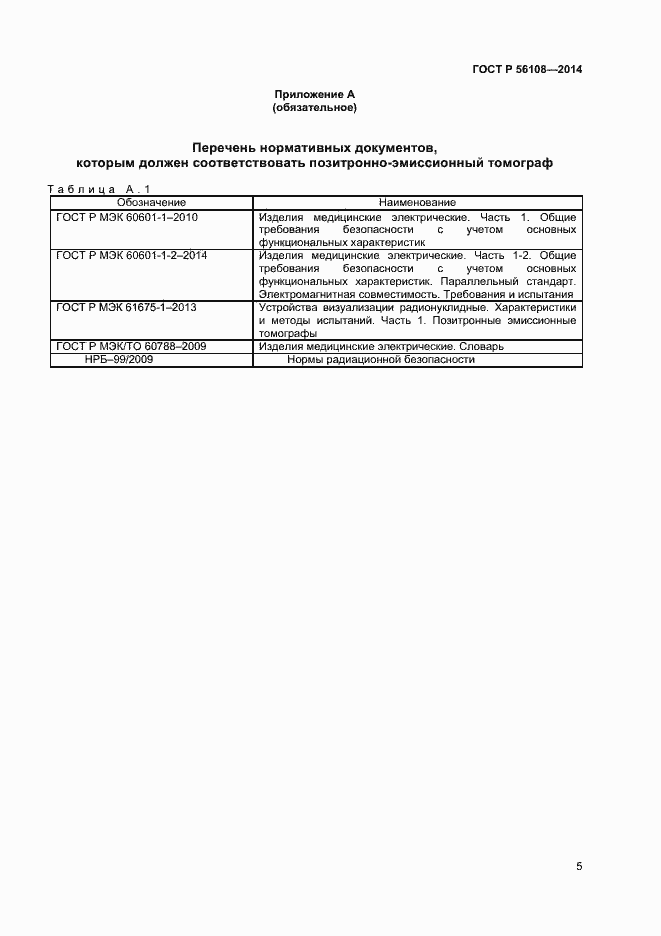 Страница 8 ГОСТ Р 56108-2014