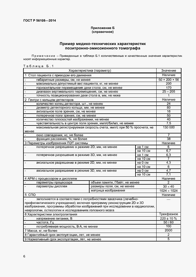 Страница 9 ГОСТ Р 56108-2014