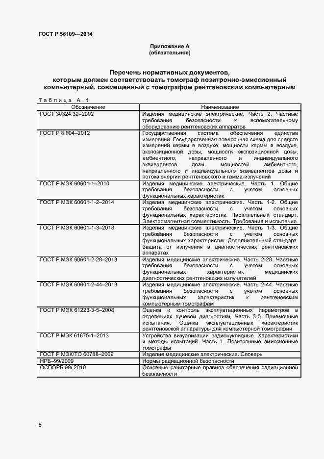 Страница 11 ГОСТ Р 56109-2014