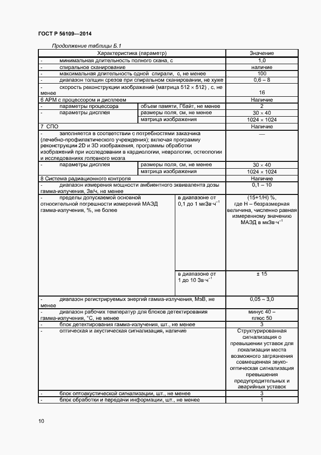 Страница 13 ГОСТ Р 56109-2014