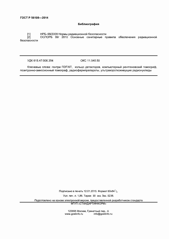 Страница 15 ГОСТ Р 56109-2014