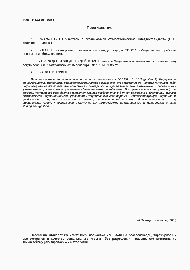 Страница 2 ГОСТ Р 56109-2014