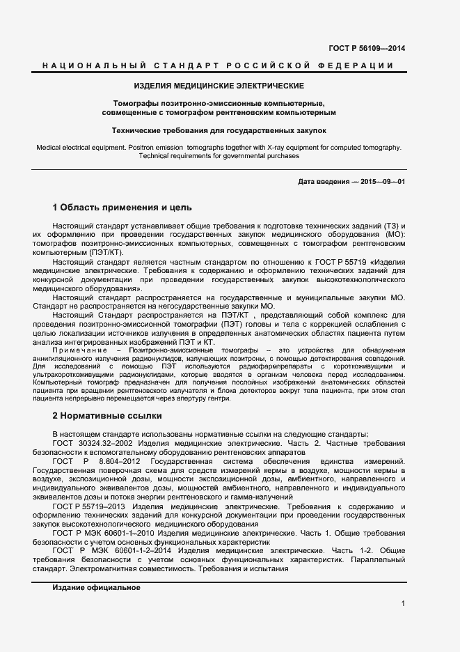 Страница 4 ГОСТ Р 56109-2014