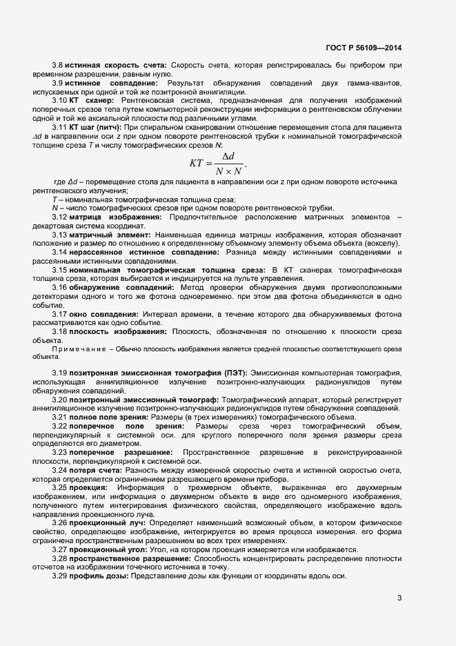 Страница 6 ГОСТ Р 56109-2014