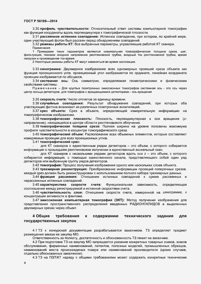 Страница 7 ГОСТ Р 56109-2014