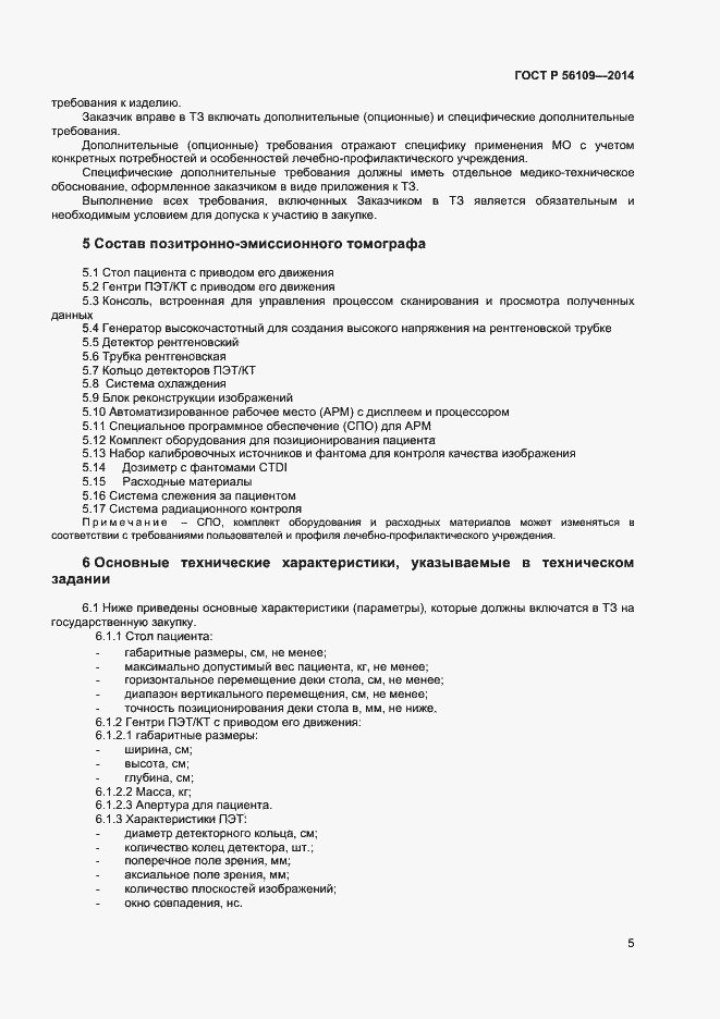 Страница 8 ГОСТ Р 56109-2014