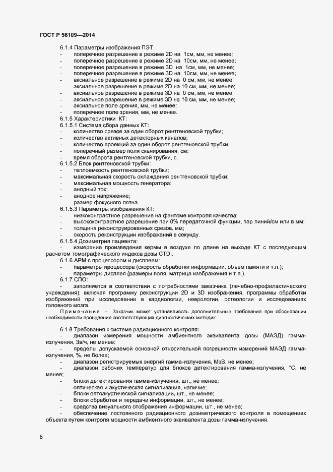 Страница 9 ГОСТ Р 56109-2014